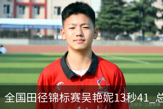 全国田径锦标赛吴艳妮13秒41 总成绩第二变第一
